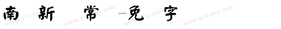 南沟新颜 常规字体转换